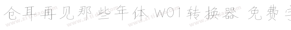 仓耳再见那些年体 W01转换器字体转换